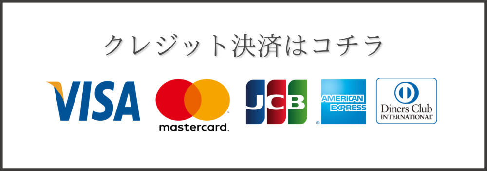 クレジットカード決済
